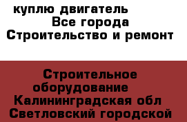 куплю двигатель Deutz - Все города Строительство и ремонт » Строительное оборудование   . Калининградская обл.,Светловский городской округ 